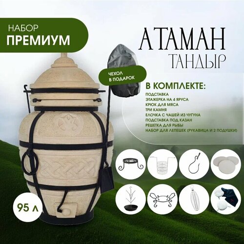 Тандыр AMFORA Атаман с набором аксессуаров - комплект премиум