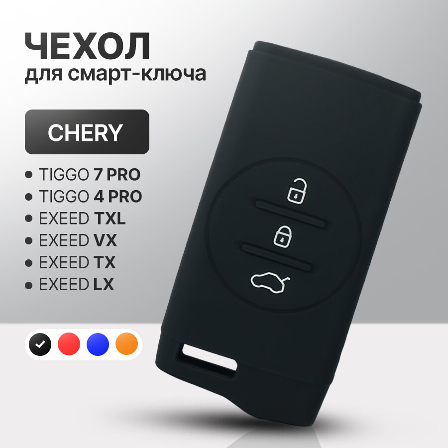 Чехол для автомобильного смарт ключа Chery Tiggo 7 Pro, Tiggo 4 Prо, Exeed силиконовый