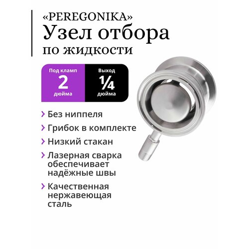 Узел отбора по жидкости 2 дюйма PEREGONIKA с низким стаканом, без ниппеля, выход резьба 1/4 дюйма, с грибком