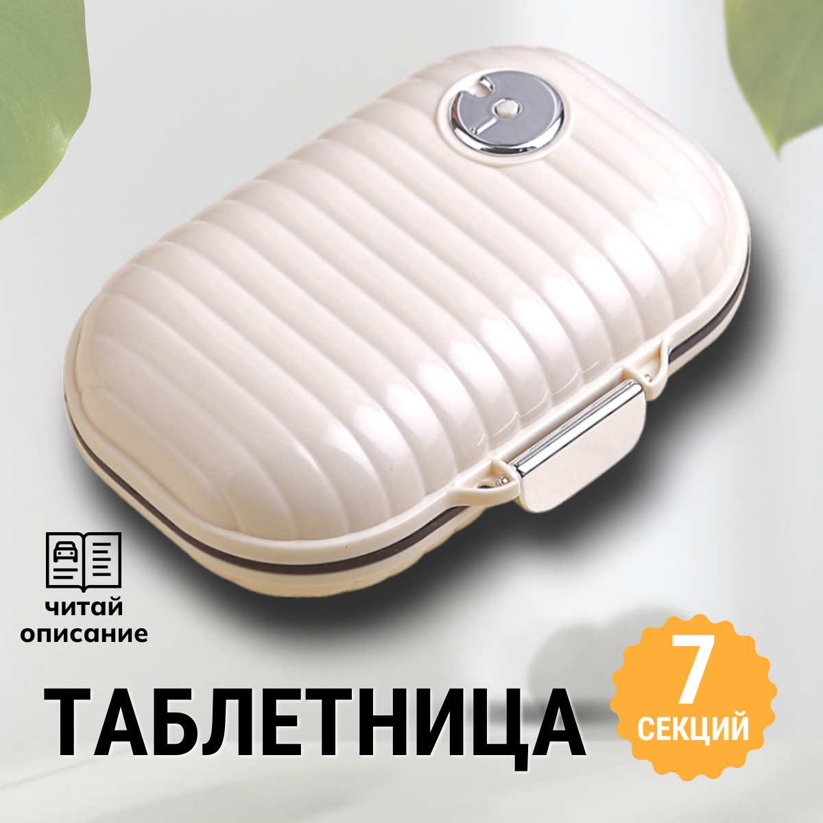 Таблетница на неделю, органайзер для таблеток 11,2*7,8см