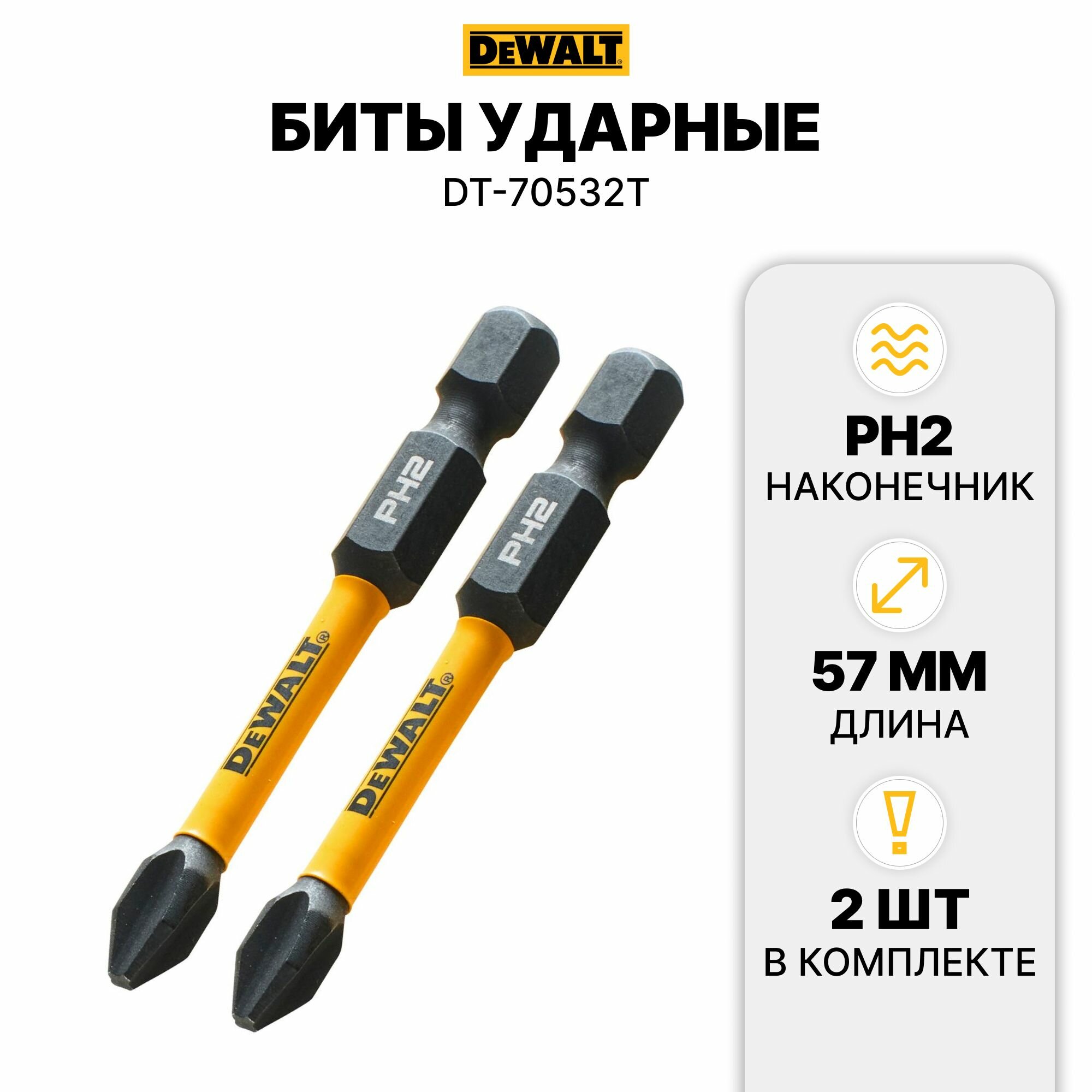 Биты ударные IMPACT Torsion PH2 DEWALT DT-70532T-QZ