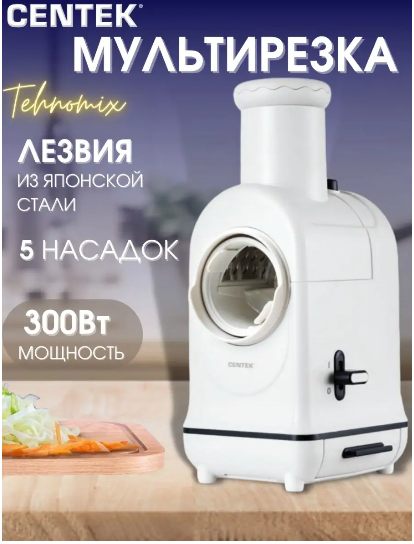 Мультирезка Centek CT-1382 <300Вт> 5 насадок / измельчение /шинковка/ волнистая /грубая нарезка