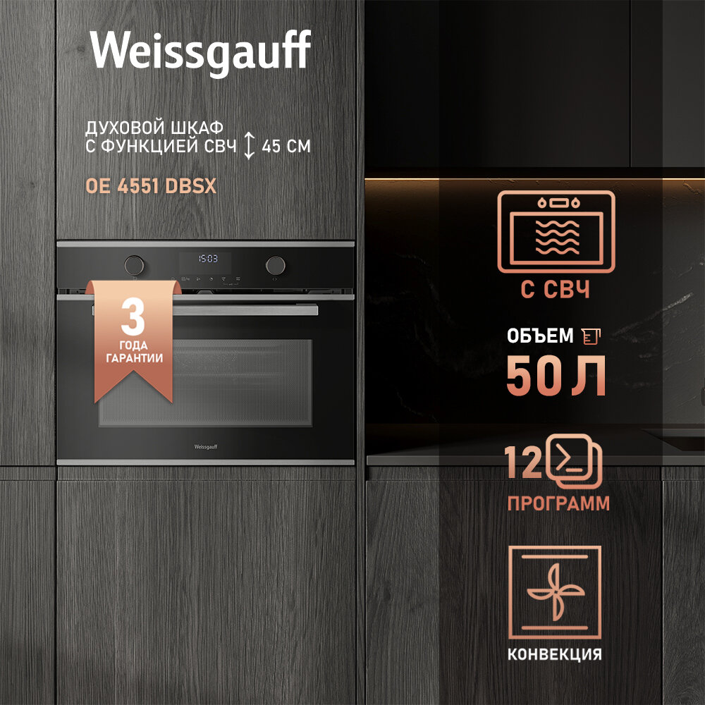 Духовой шкаф компактный с СВЧ Weissgauff OE 4551 DBSX, 3 года гарантии с СВЧ, Объем 50 литров, Блокировка от детей, Эмаль SMART CLEAN