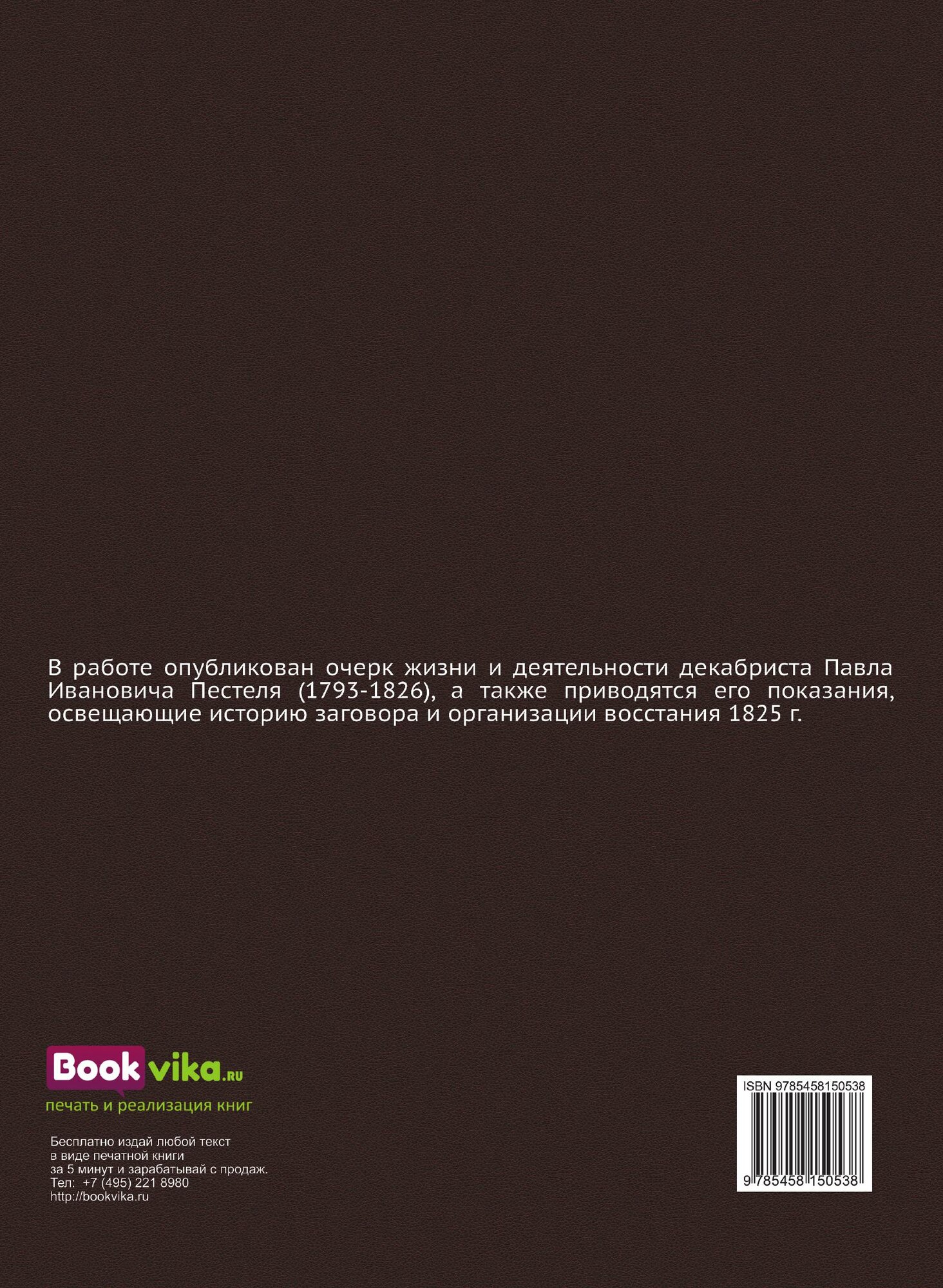 Книга Декабрист пестель пред Верховным Уголовным Судом - фото №7