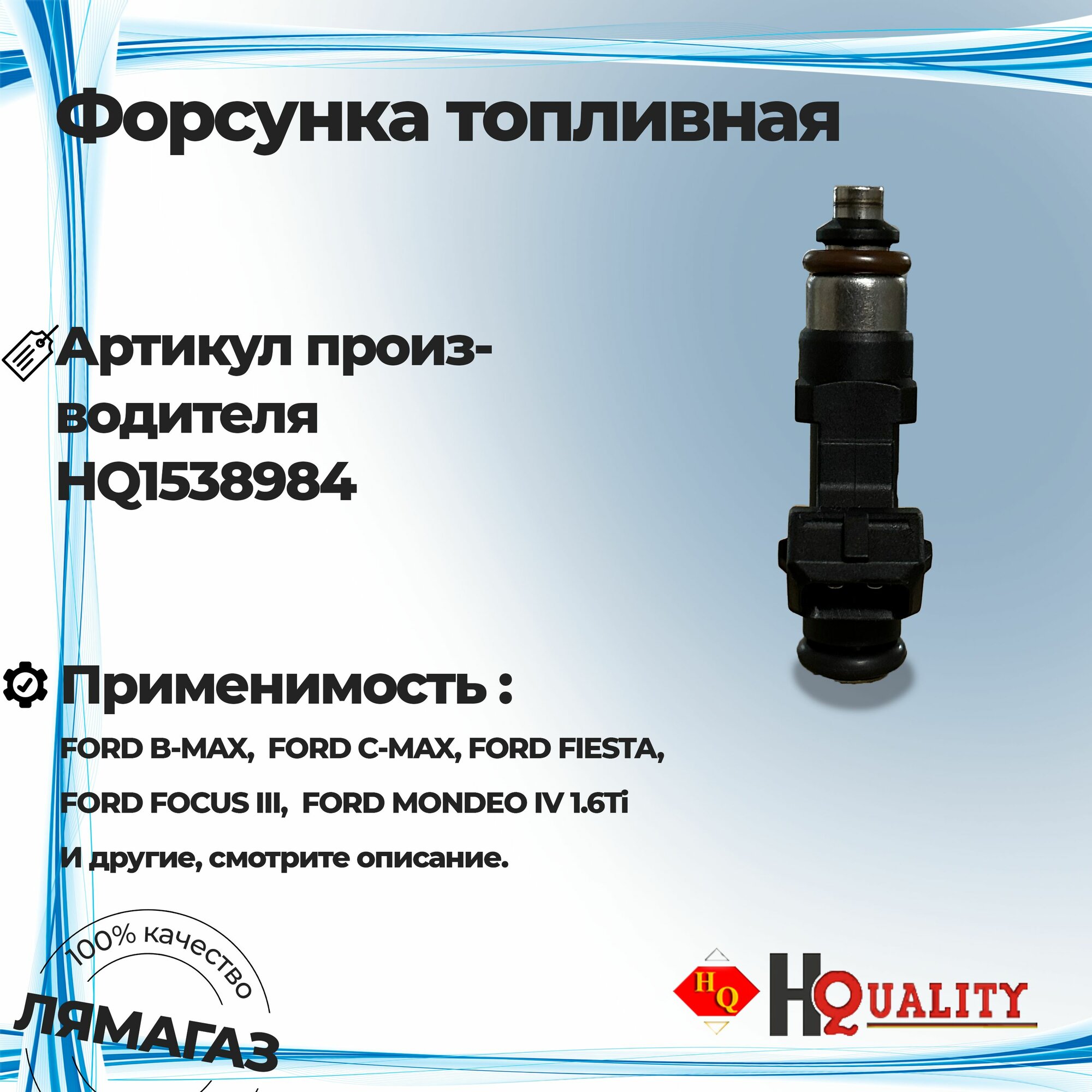 Форсунка топливная для Ford C-Max II, Focus III, Mondeo IV артикул 1538984