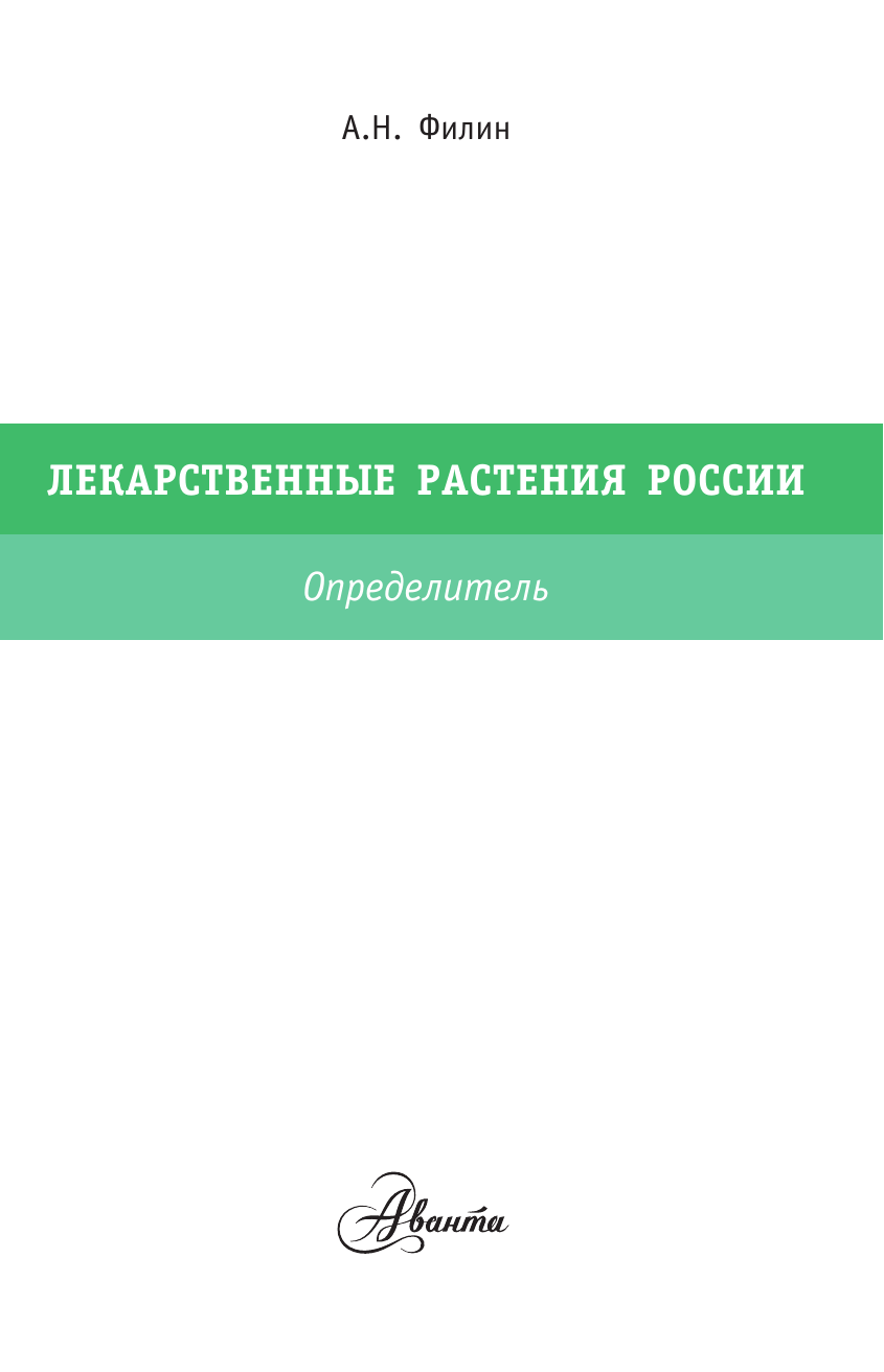 Лекарственные растения России (Филин Алексей Николаевич) - фото №5