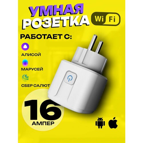 Умная розетка WiFi в дом Яндекс Алиса и Маруся умная розетка tuya wifi алиса яндекс