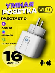 Умная розетка WiFi в дом Яндекс Алиса и Маруся