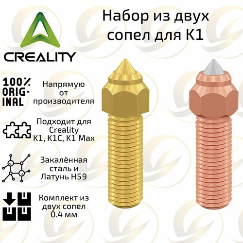 Оригинальный KIT-набор из двух сопел для 3D принтера Creality K1 / K1C / K1 Max Закалённая сталь и Латунь H59 экструдер для 3d принтера creality k1 k1 max новая версия