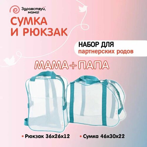 Набор в роддом сумка (46 х 30 х 22) + рюкзак (36 х 26 х 12)