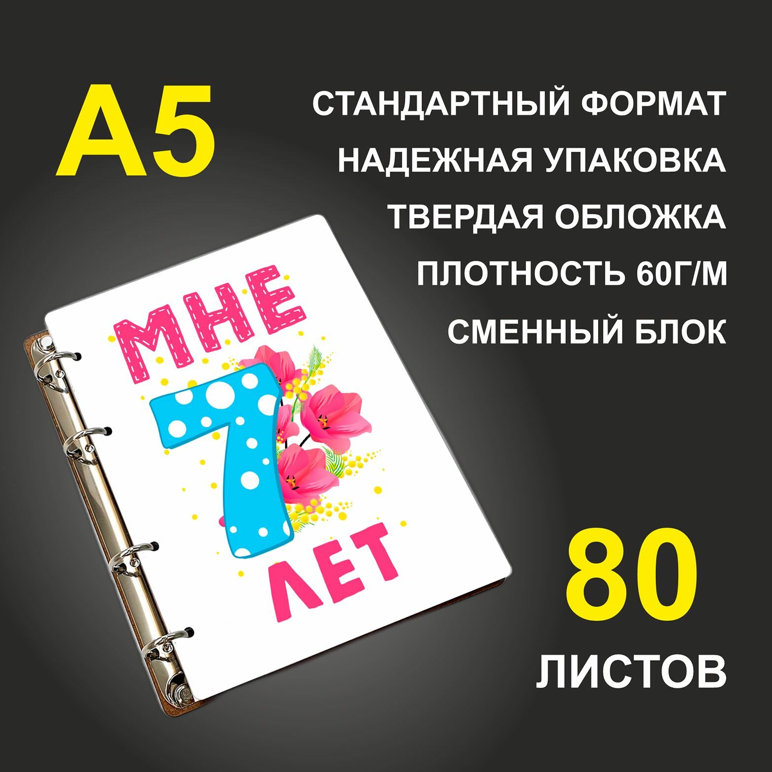 Блокнот A5 деревянный #huskydom Мне 7 лет. Цифра с цветами
