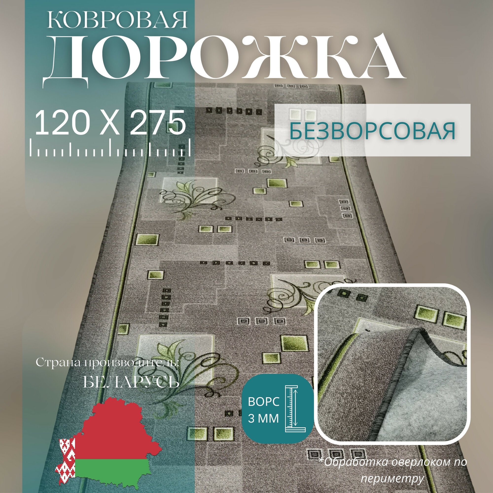 Ковровая дорожка на отрез без ворса "Зеленый узор" 120х275 см + оверлок торцов