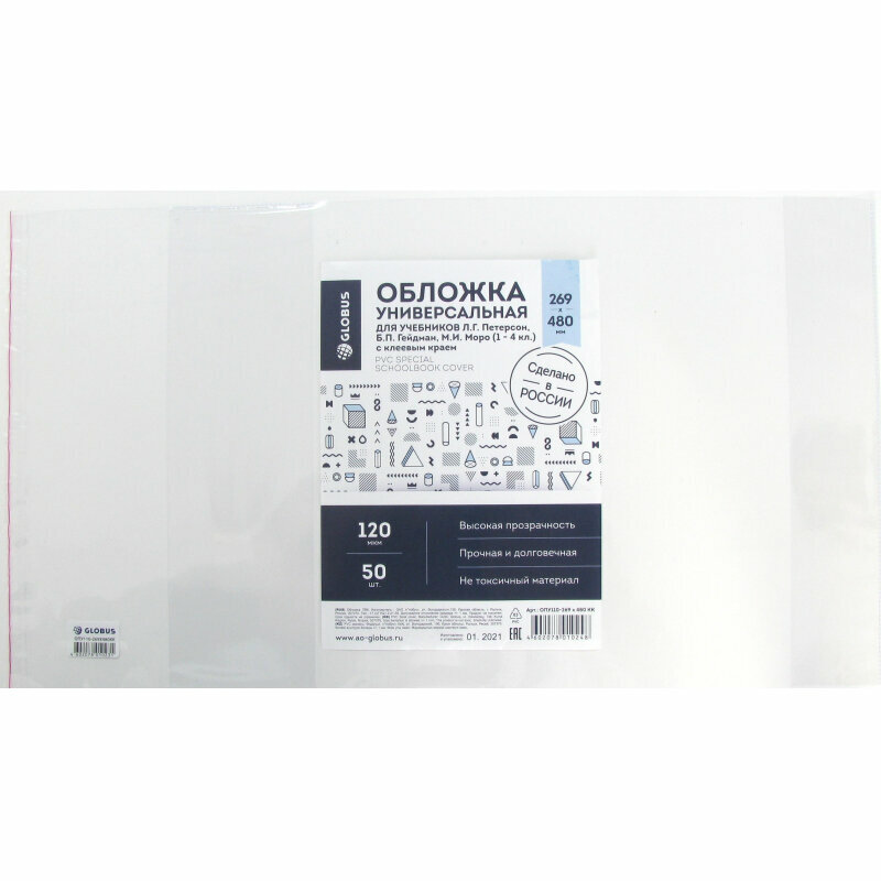 Набор обложек д/уч. Петерс, Моро 1-4к, Гейдм, прозр,120мкм 269х480, кл. край,50шт, 1773649