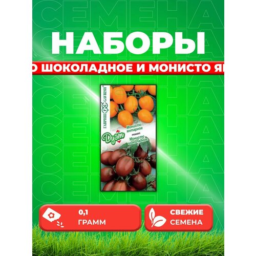 Томат Монисто шоколадное 0,05г+Монисто янтарное 0,05г. семена томат гавриш монисто шоколадное 0 1 г