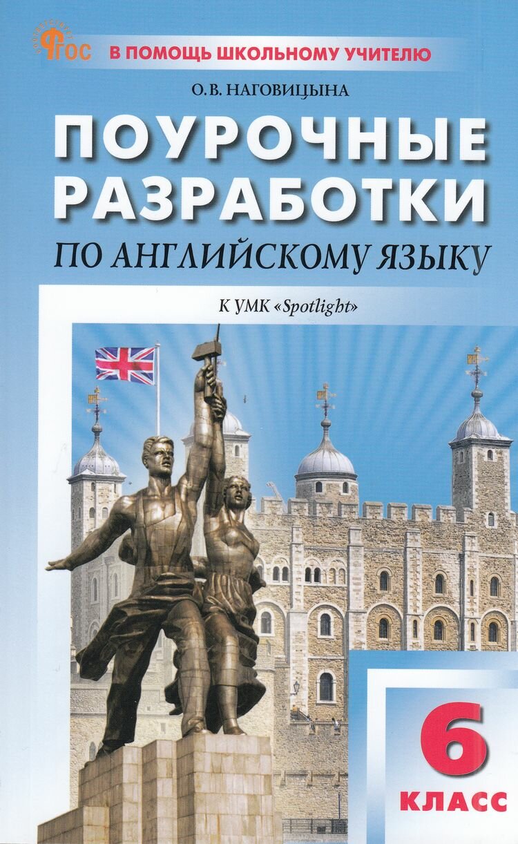 Английский язык. 6 класс. Поурочные разработки к УМК Ю. Е. Ваулиной, Дж. Дули Spotlight. ФГОС - фото №4