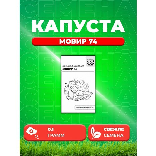 капуста цветная мовир 74 семена гавриш Капуста цветная Мовир 74, 0,1г, Гавриш, Белые пакеты