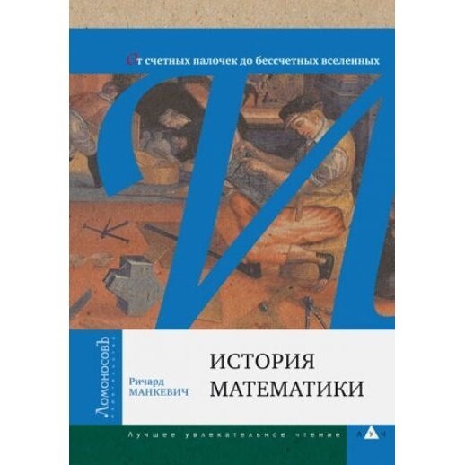 Книга Ломоносовъ История математики. 2011 год, Р. Манкевич