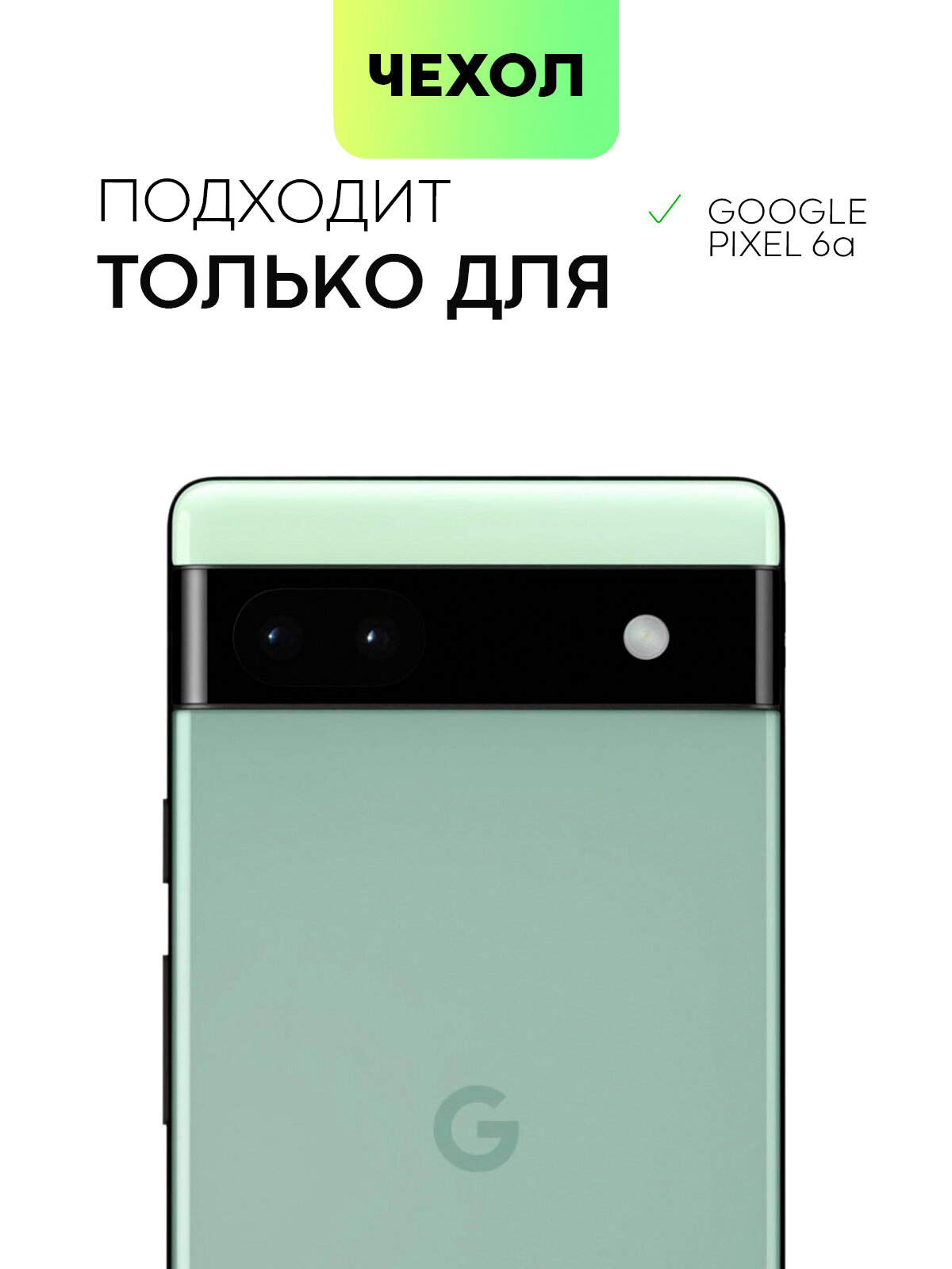 Силиконовый чехол Broscorp на Google Pixel 6A (Гугл Пиксел 6А) с защитой камеры, прозрачный — фото 1