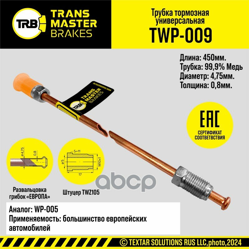 фото TRANSMASTER UNIVERSAL TWP-009 TRANSMASTER Тормозная трубка медная L=450 мм D=4 75х0 8 мм развальцовка грибок европа штуцеры T