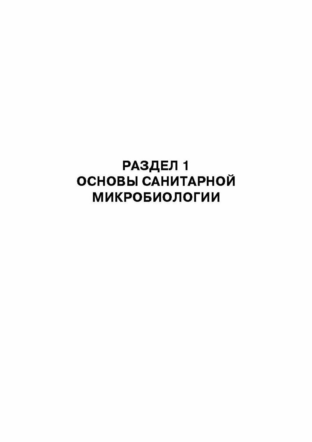 Санитарная микробиология (Морозов Виталий Юрьевич, Ожередова Надежда Аркадьевна, Дмитриев Анатолий Федорович) - фото №4