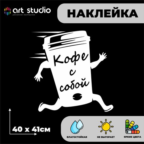 Наклейка без фона на стекло/стену Кофе с собой
