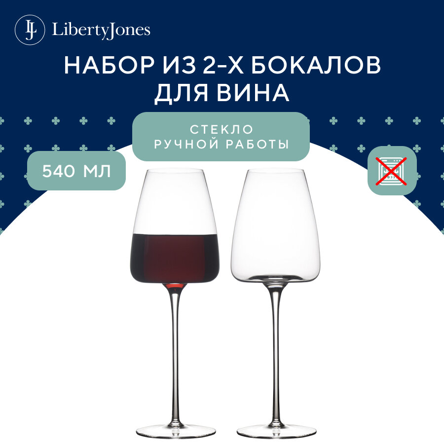 Бокал для вина 540 мл выдувное стекло Sheen, набор из 2 шт, прозрачные, Liberty Jones, PS_LJ_SN_WGLS540_2