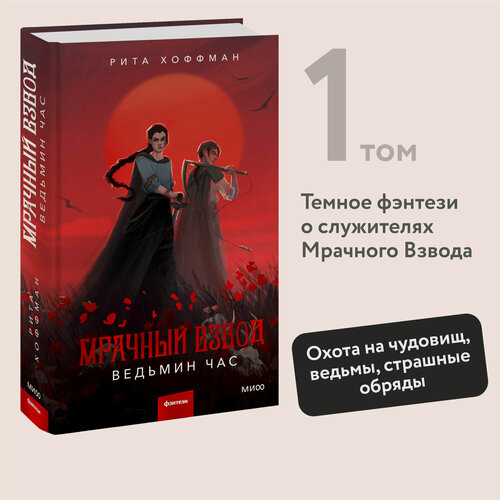 Изображение товара Рита Хоффман. Мрачный Взвод. Ведьмин час
