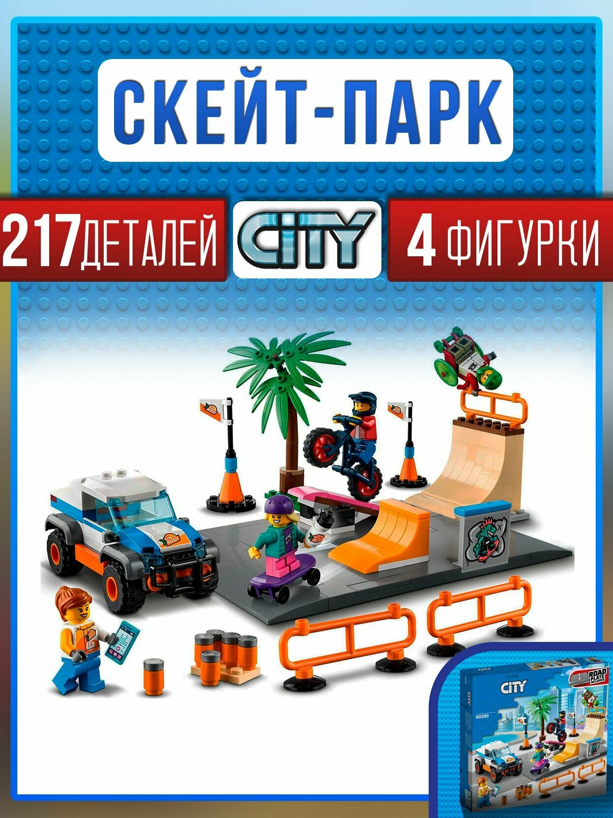 Конструктор Сити Скейт-парк, 217 деталей