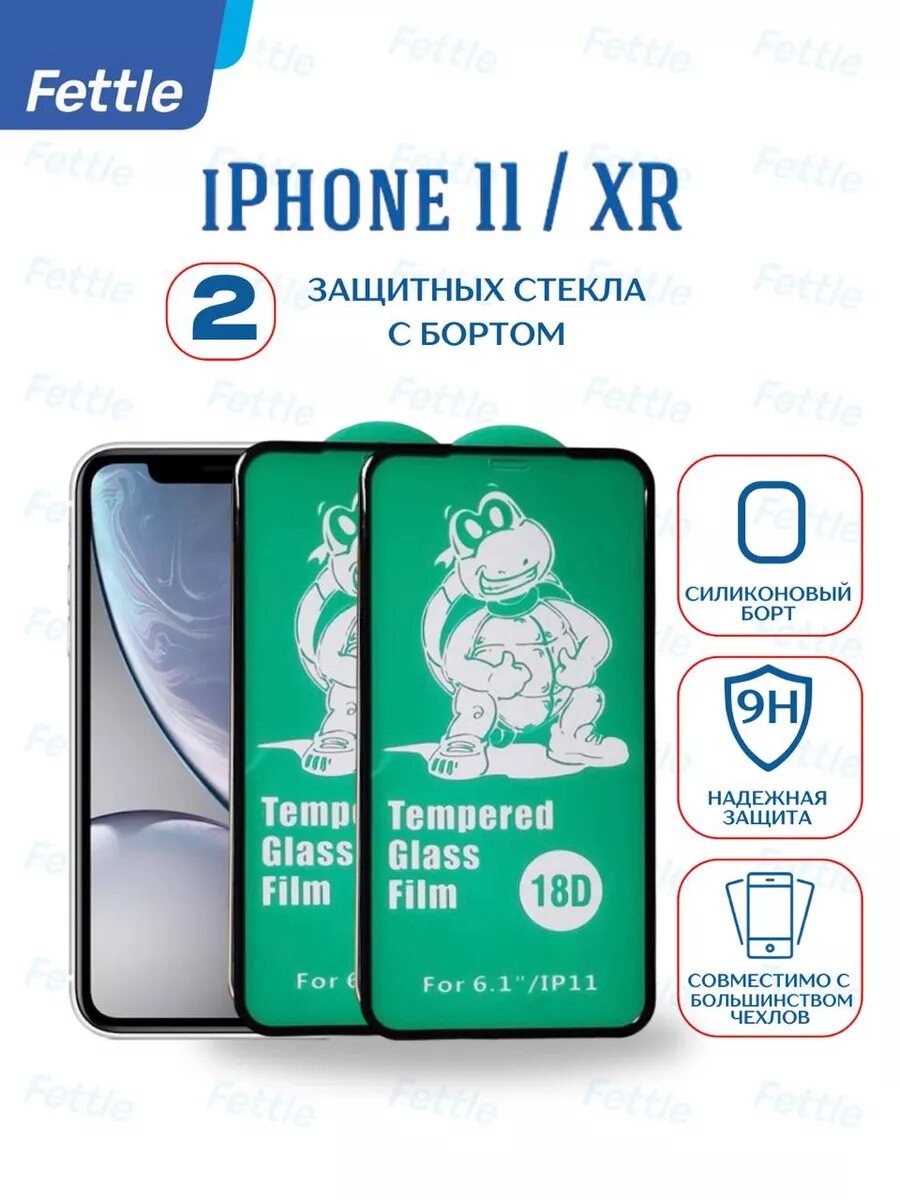 Комплект - 2 защитных стекла с усиленным силиконовым бортиком для iPhone 11 / iPhone XR (2 штуки).