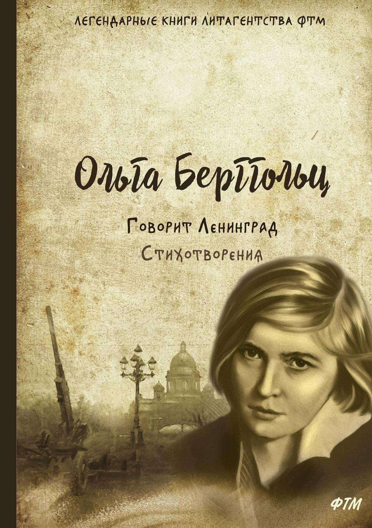 Книга Говорит Ленинград (Берггольц Ольга Федоровна) - фото №1