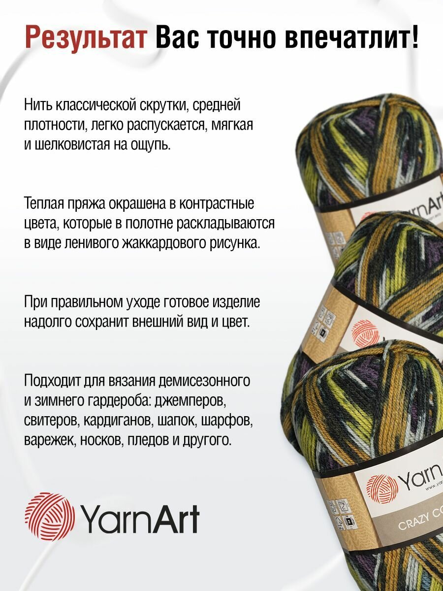 Пряжа для вязания YarnArt 'Crazy color' 100г, 260м (25% шерсть,75% акрил) (170 секционный), 5 мотков — фото 1