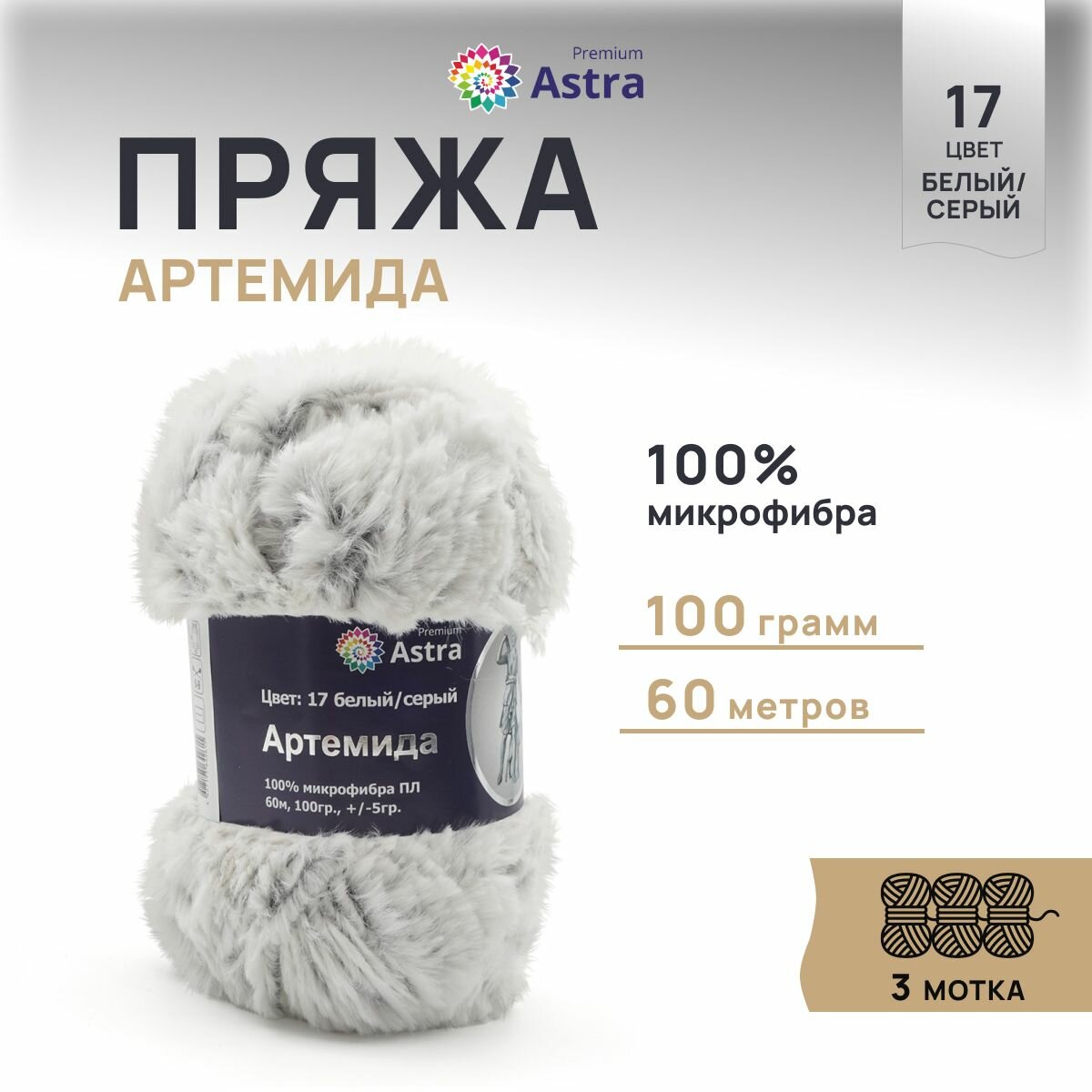 Пряжа для вязания Astra Premium 'Артемида', 100г, 60м (100% микрофибра ПЛ) (17 белый/серый), 3 мотка