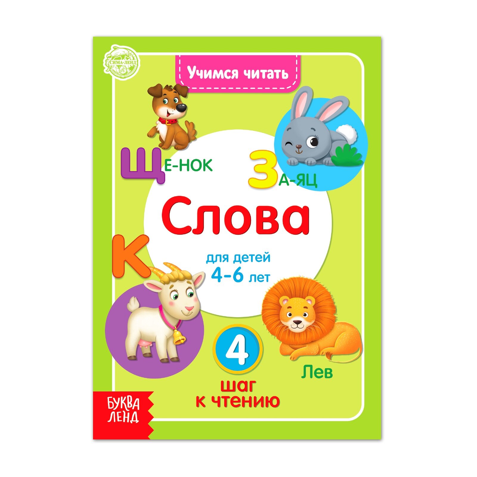 Книга "Учимся читать слова" 24 стр 4693274
