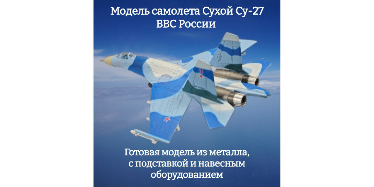 Модель самолета Сухой Су-27 ВВС России 1:100