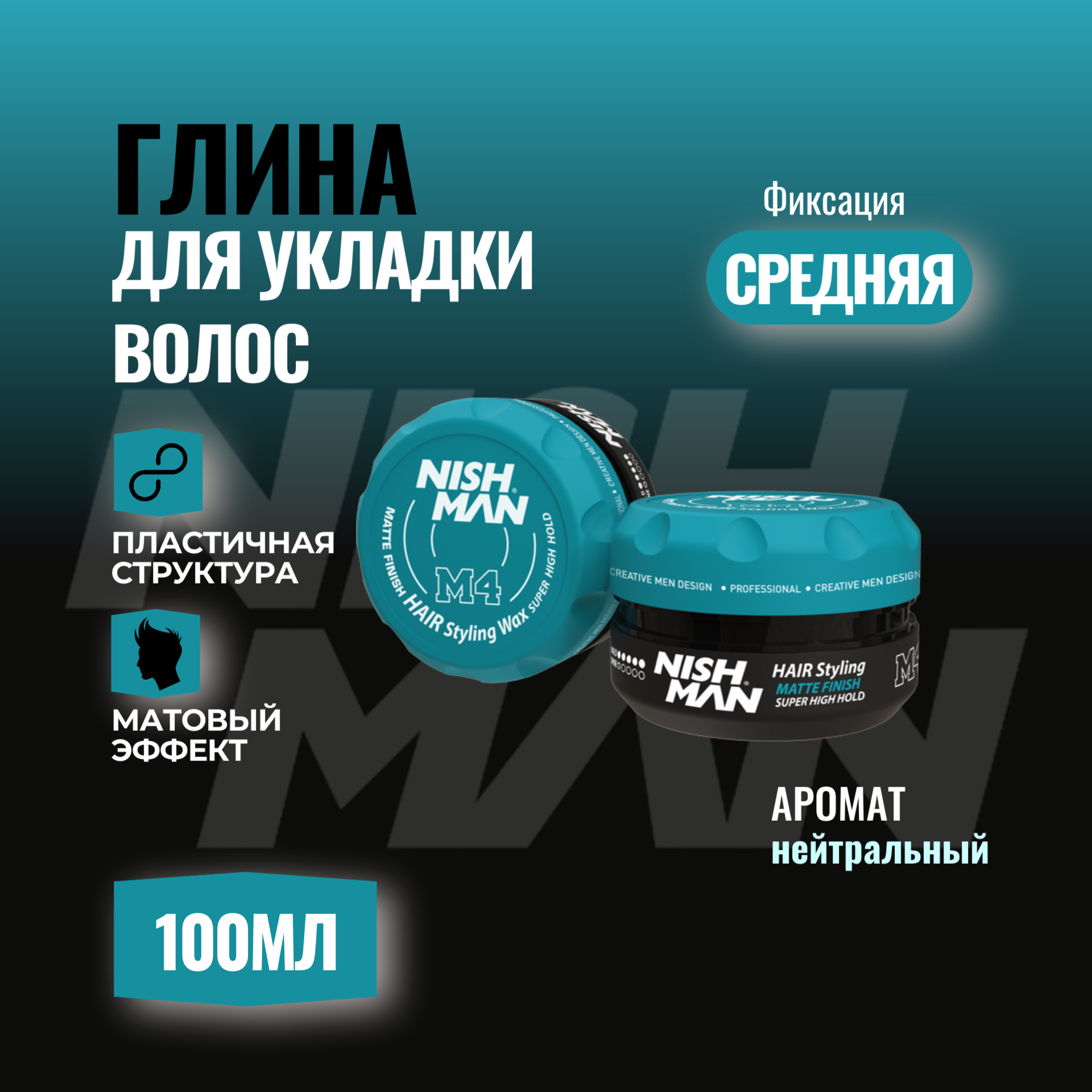 Глина для волос M4 Nishman M4 Matte Finish, стайлинг для укладки волос