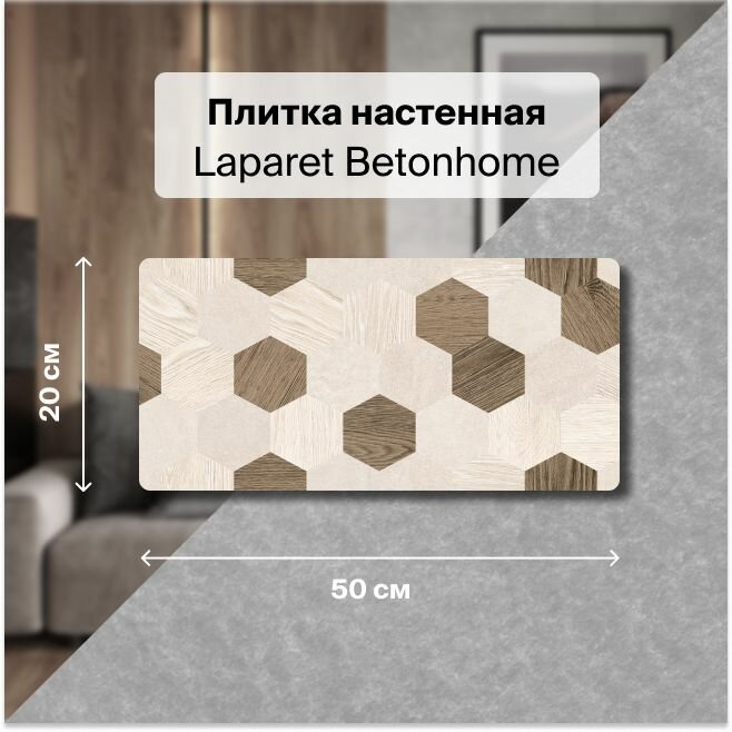 Керамическая плитка настенная Laparet Betonhome бежевый 20х50 уп.1,1 м2. (11 плиток)