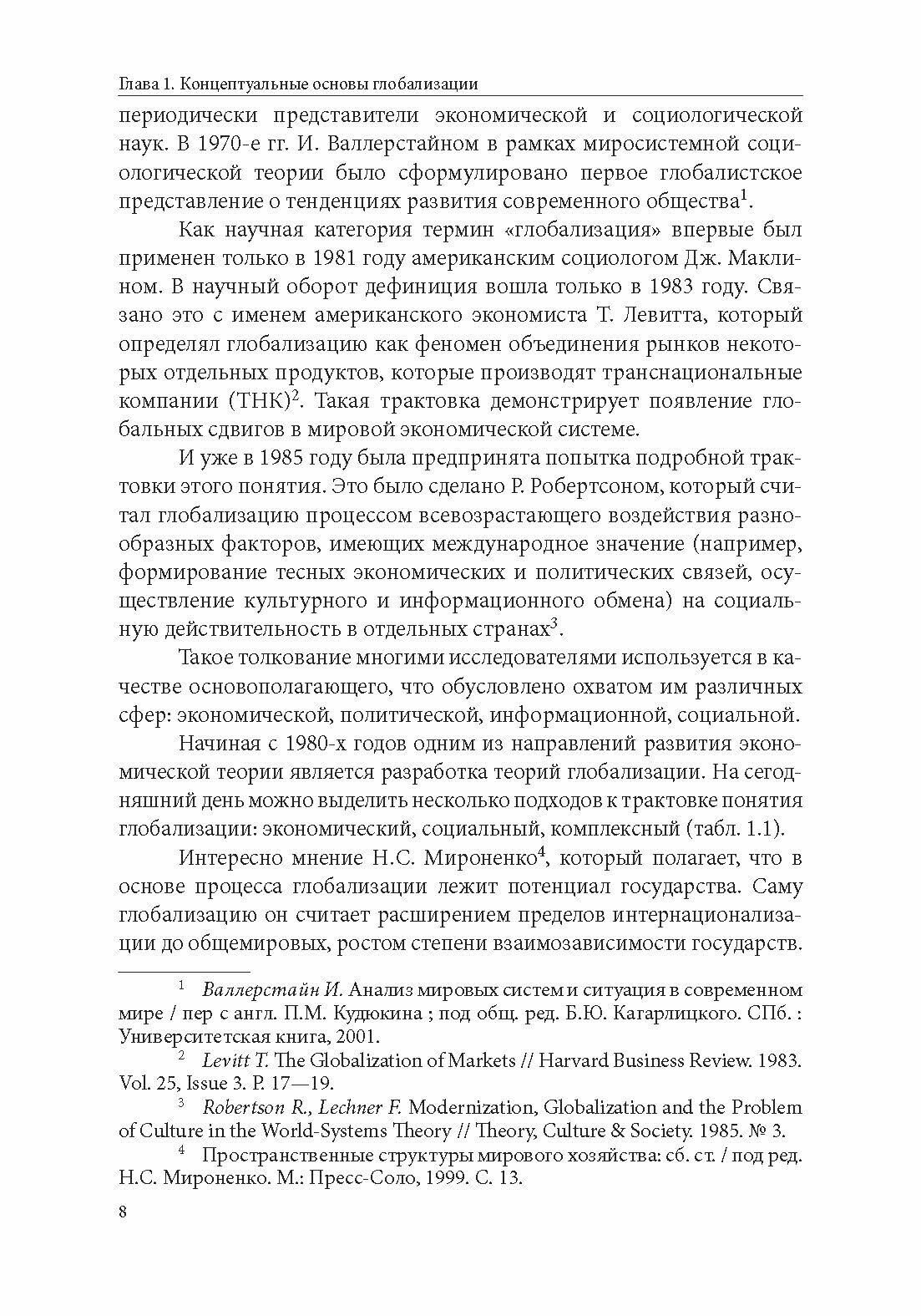 Особенности национальной модели институционализации в России в условиях глобализации экономики. Монография - фото №3