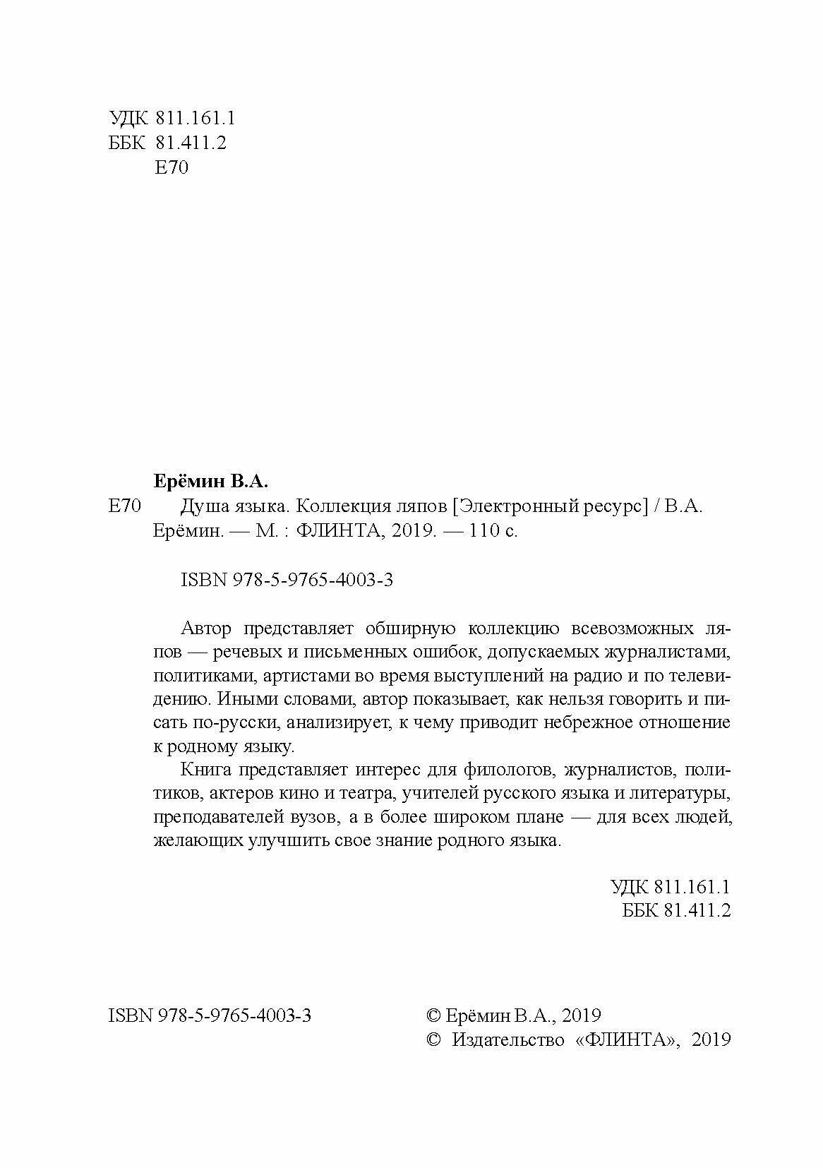 Душа языка. Коллекция ляпов (Еремин Виталий Аркадьевич) - фото №6
