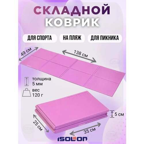 Коврик складной для спорта и туризма