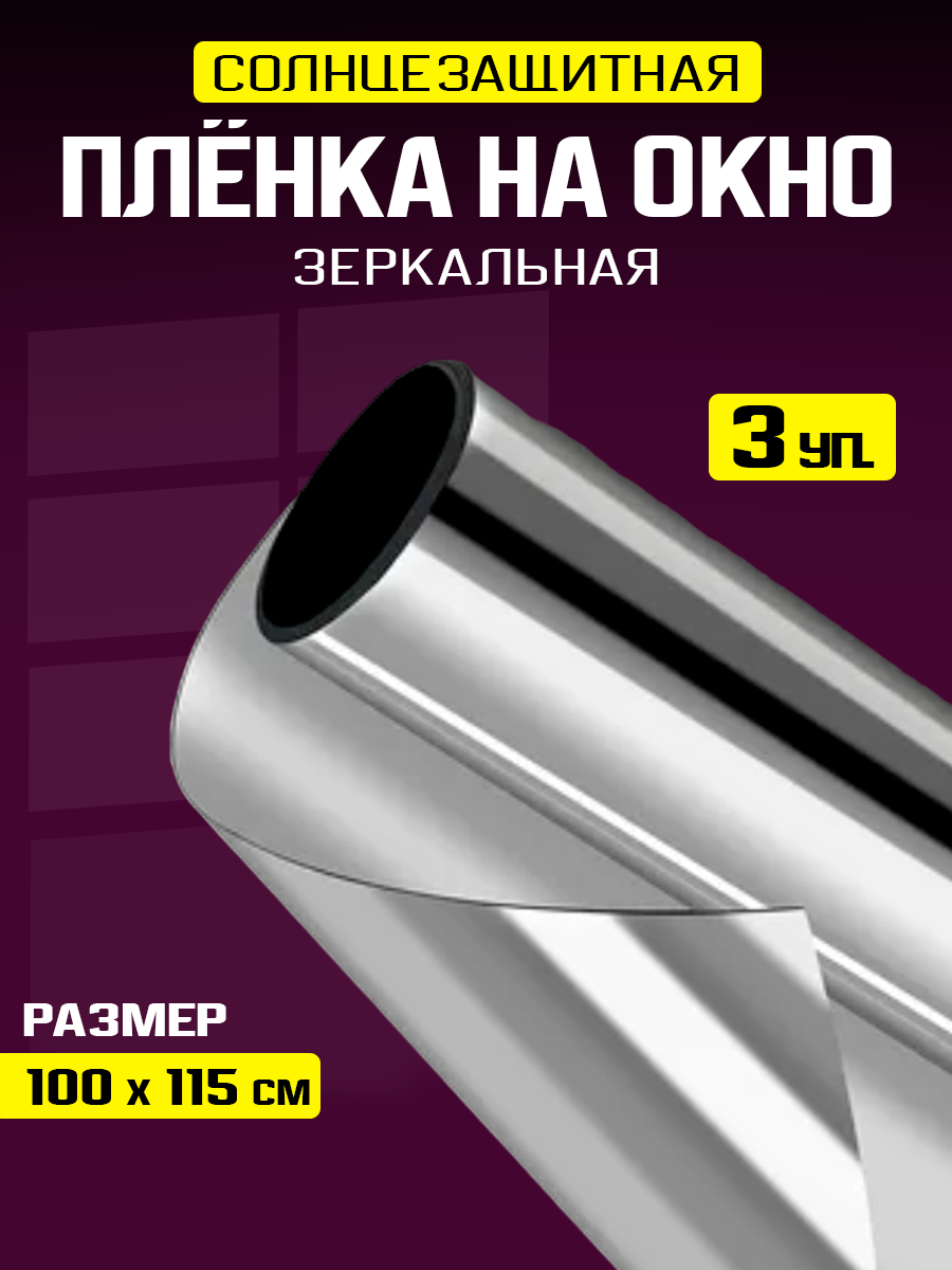 Пленка на окно солнцезащитная самоклеящаяся зеркальная 6 штуки 100х115 см