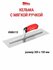 Кельма строительная G06113
