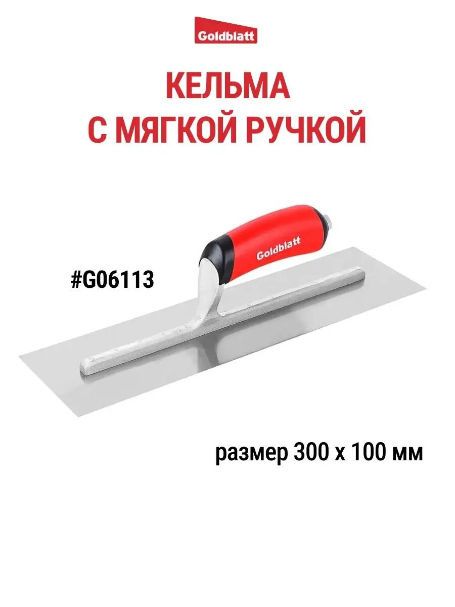Кельма строительная GOLDBLATT G06113, мягкая ручка, 300x100 мм