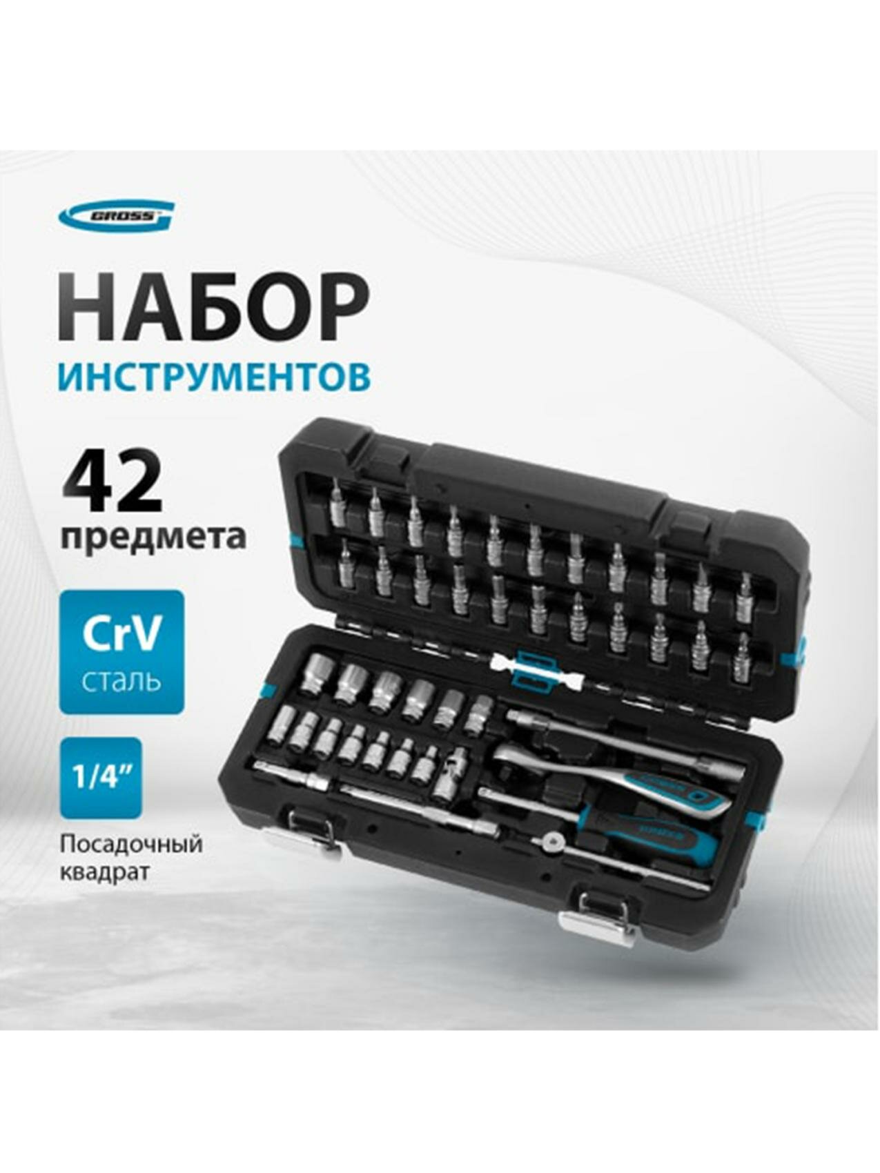 Набор инструментов 42 предмета Gross