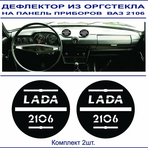 Дефлектор для ВАЗ 2106 надпись Lada/2106 вырезана на изделии (оргстекло на двухстороннем скотче) 2шт.