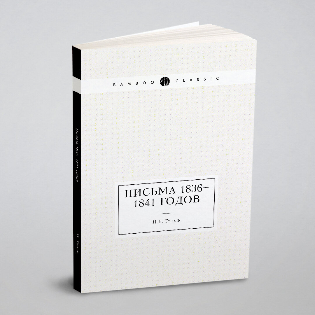 Книга Письма 1836–1841 годов (Гоголь Николай Васильевич) - фото №5