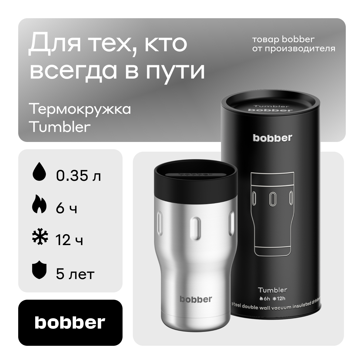 Bobber/Термокружка для чая и кофе Tumbler 350 мл/Matte/держит тепло до 6 часов