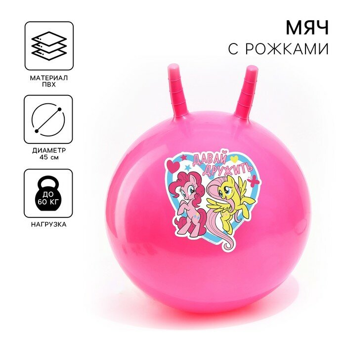 Мяч прыгун с рожками «Давай дружить», d=45 см, My Little Pony, вес 350 г, цвета микс