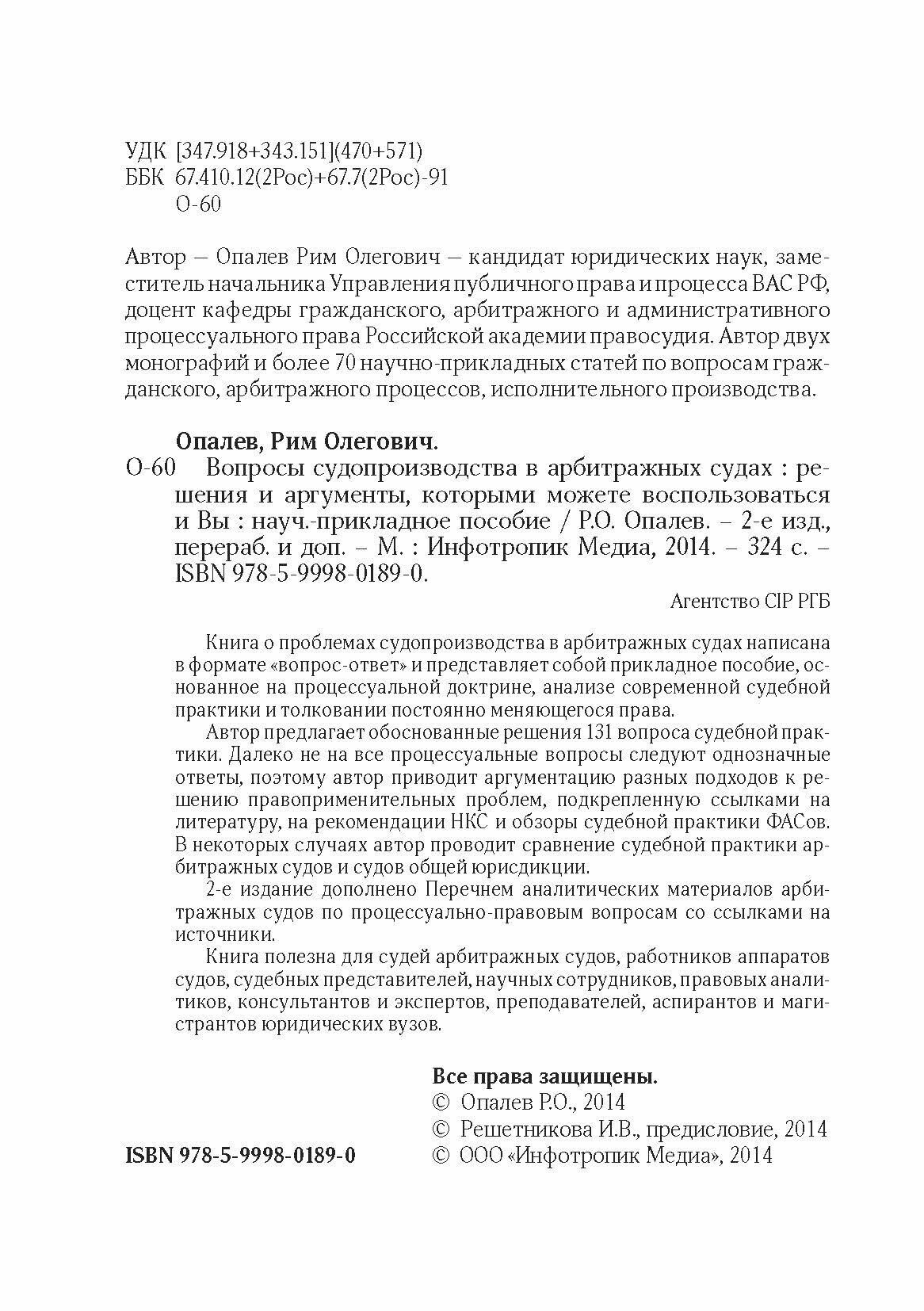 Вопросы судопроизводства в арбитражных судах. Научно-прикладное пособие - фото №5