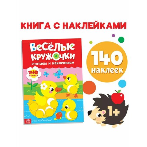 Книжка с наклейками Весёлые кружочки Считаем и наклеиваем 579₽