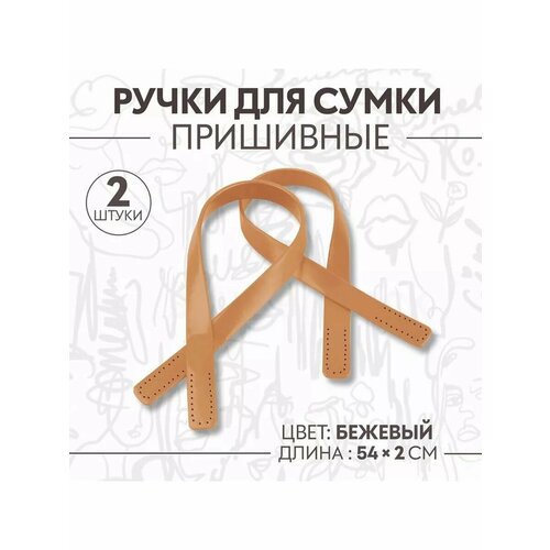 Ручки для сумки ремень кожзам 2шт 52х2см 712₽